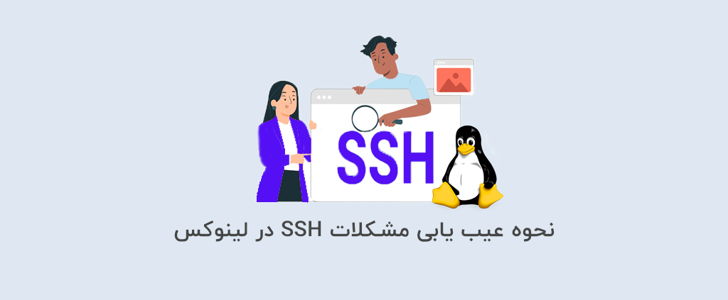 نحوه عیب یابی مشکلات SSH در لینوکس