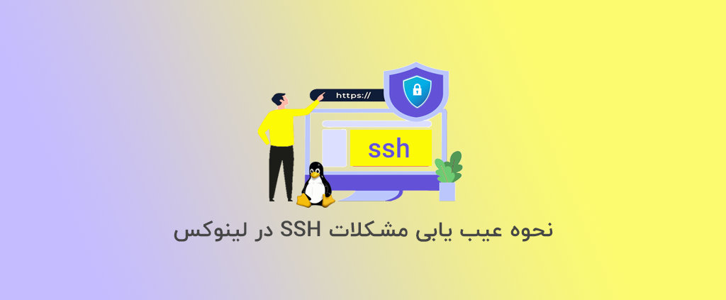 لینوکس SSH چیست؟