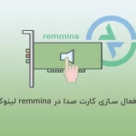 نحوه فعال سازی کارت صدا در remmina لینوکس