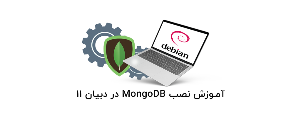 آموزش نصب MongoDB در دبیان 11 1