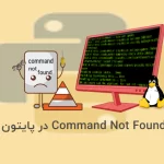 رفع خطای Command Not Found در پایتون لینوکس - آذرسیس