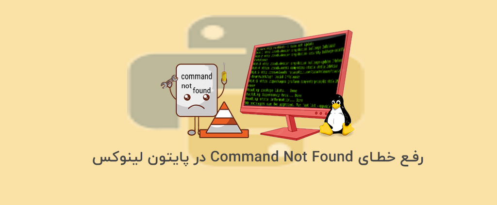 رفع خطای Command Not Found در پایتون لینوکس - آذرسیس