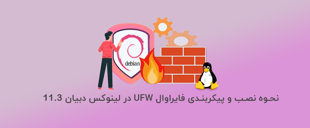 نصب و پیکربندی فایروال UFW در لینوکس دبیان 11.3 - آذرسیس