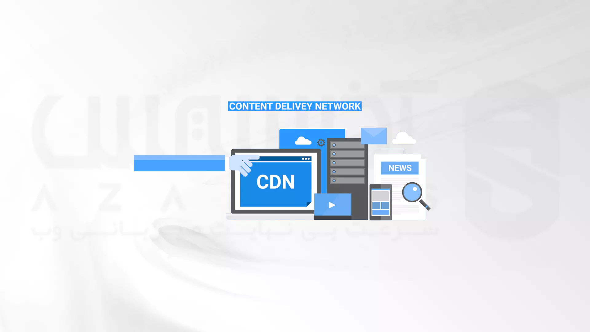 تحویل محتوا بین 2 وب سایت با CDN و بدون استفاده از آن