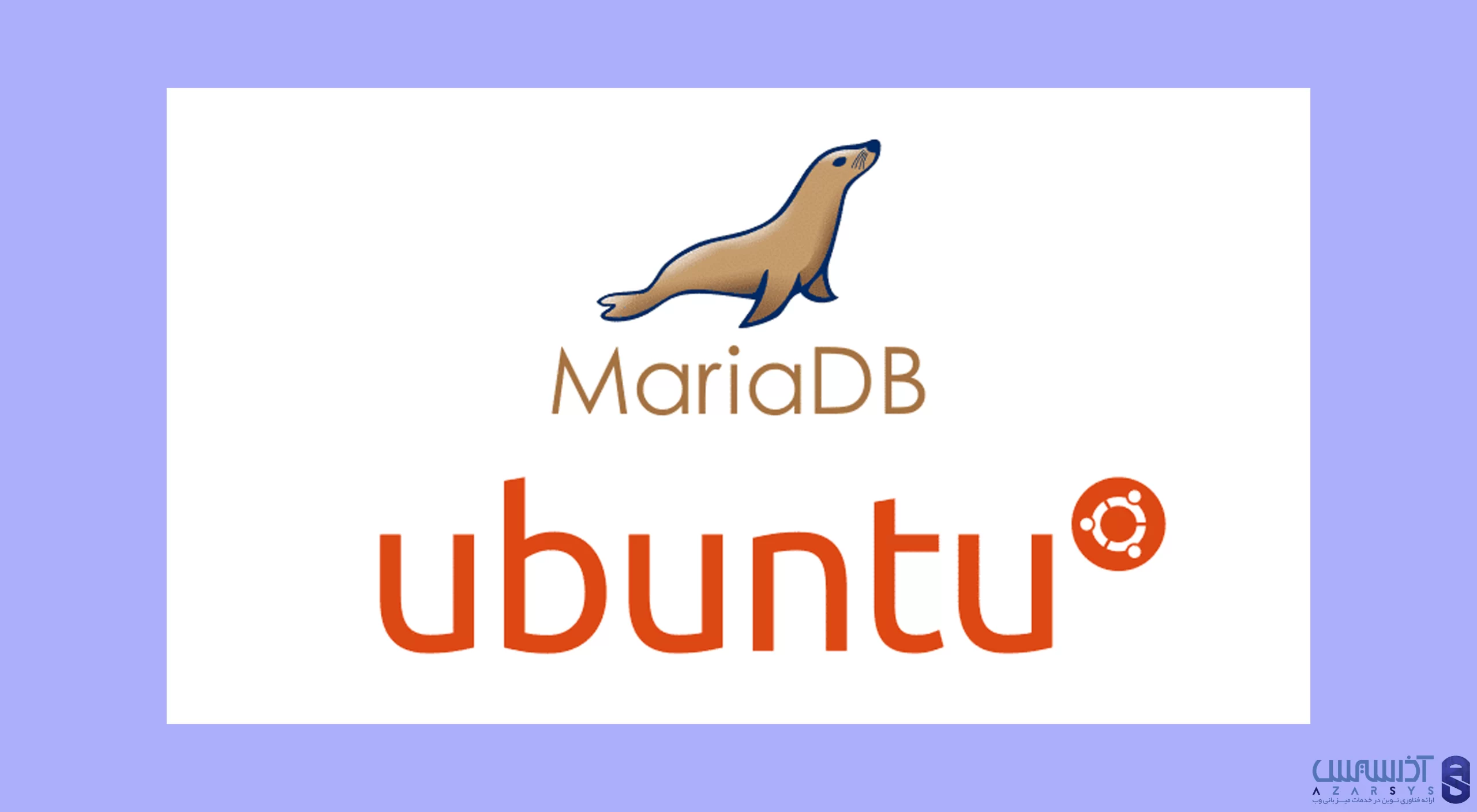 نحوه نصب MariaDB در اوبونتو 