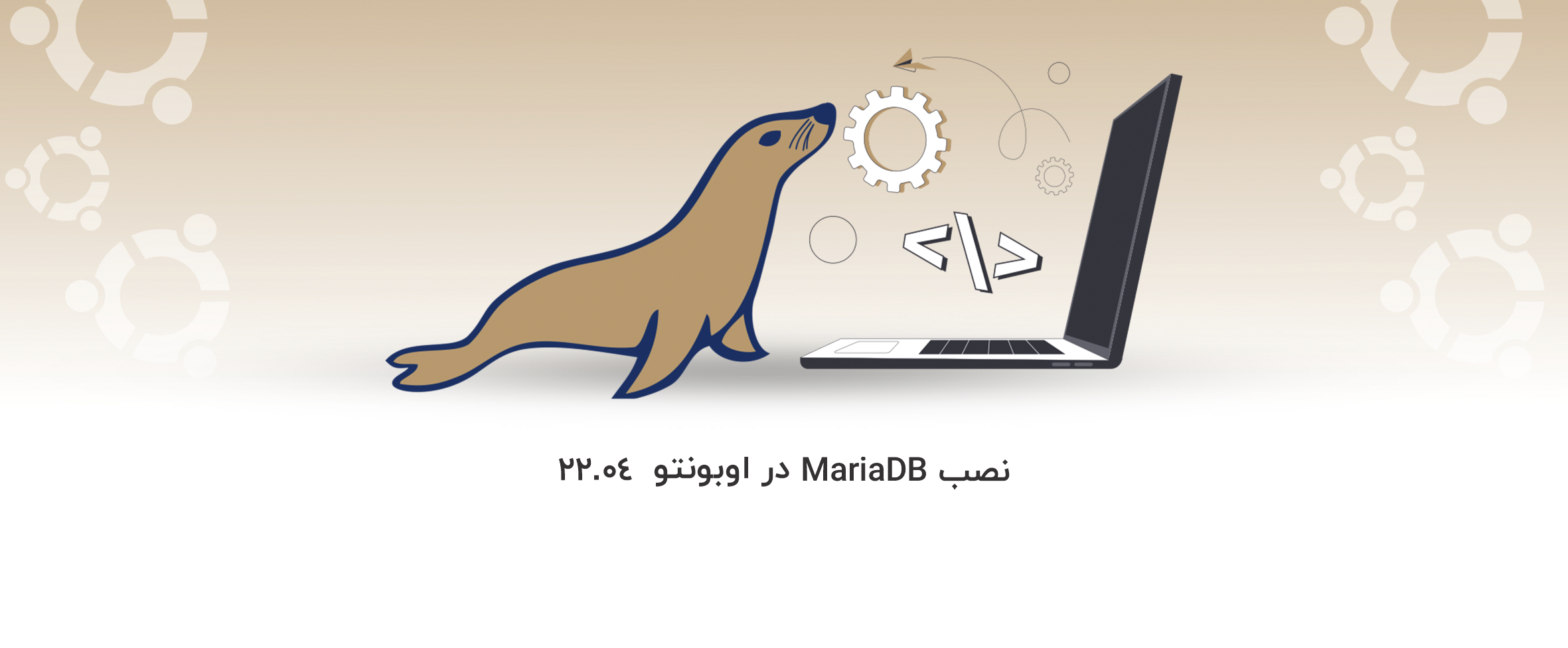 نحوه نصب MariaDB در اوبونتو 22.04 - آذرسیس