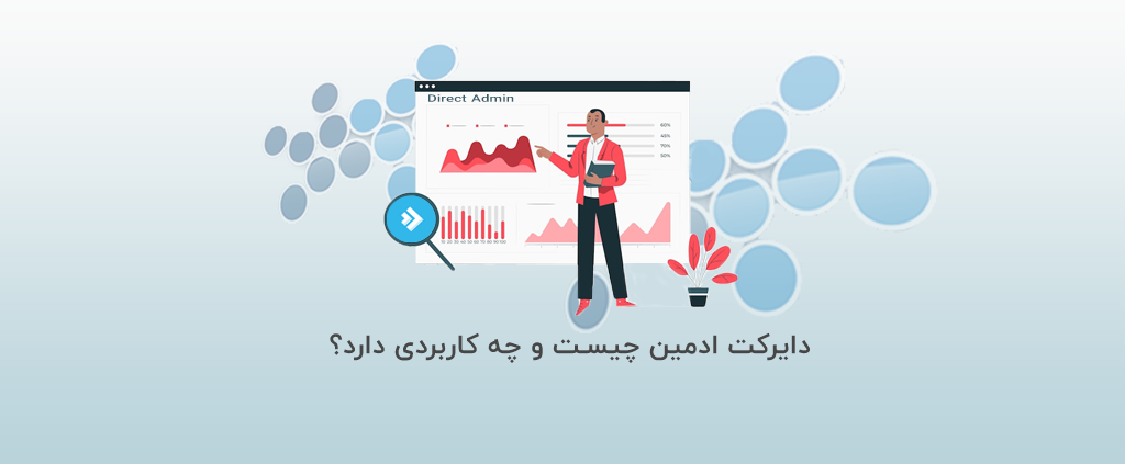 دایرکت ادمین چیست و چه کاربردی دارد؟