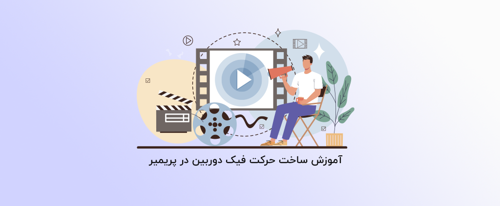 آموزش ساخت حرکت فیک دوربین در پریمیر - آذرسیس