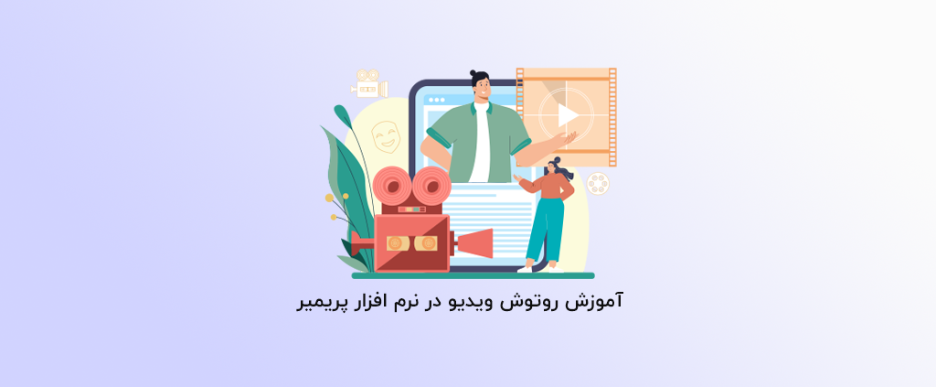 آموزش روتوش ویدیو در نرم افزار پریمیر - آذرسیس