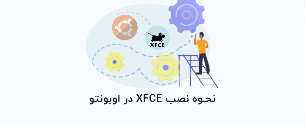 آموزش نصب XFCE در اوبونتو