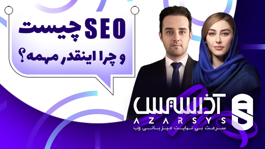 آشنایی کامل با سئو و تکنیک های آن پیش از شروع کار