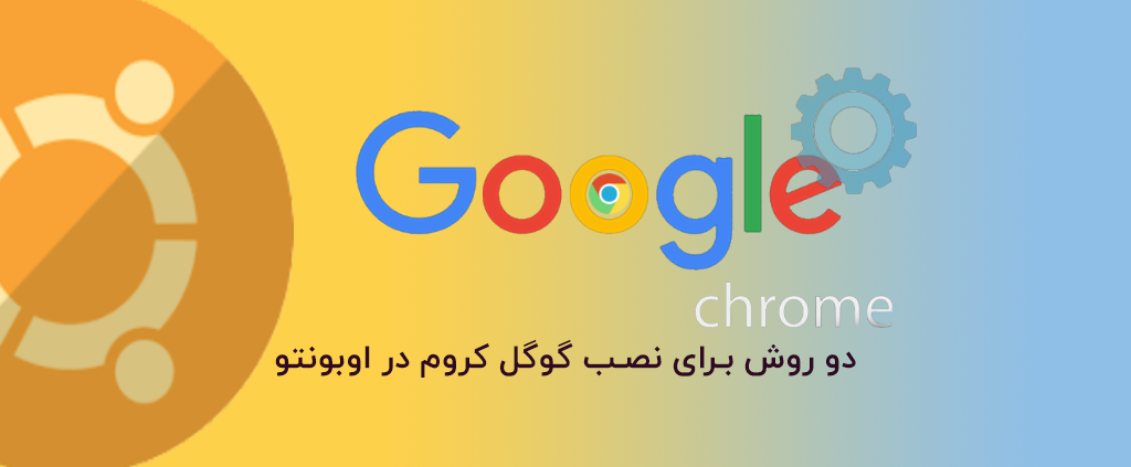 دو روش برای نصب گوگل کروم در اوبونتو