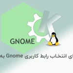 4 دلیل برای انتخاب رابط کاربری Gnome به جای KDE