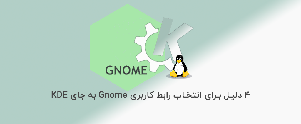 4 دلیل برای انتخاب رابط کاربری Gnome به جای KDE 4 4 دلیل برای انتخاب رابط کاربری Gnome به جای KDE
