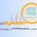 نحوه نصب PHPMyAdmin بر روی ویندوز 10