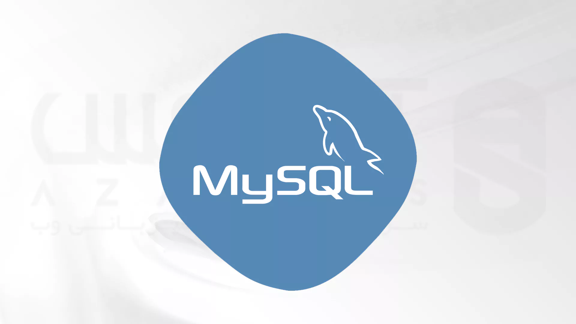 سریع ترین روش نصب MySQL در CentOS 7