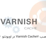 آموزش نصب Varnish Cache 7 در اوبونتو 22.04