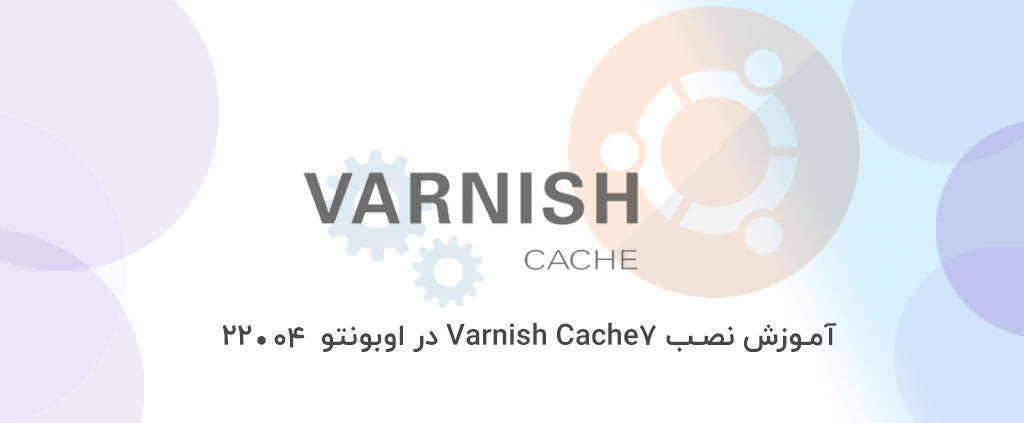 آموزش نصب Varnish Cache 7 در اوبونتو 22.04