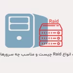 تفاوت انواع Raid در سرورها چیست و مناسب چه سرورهایی است!