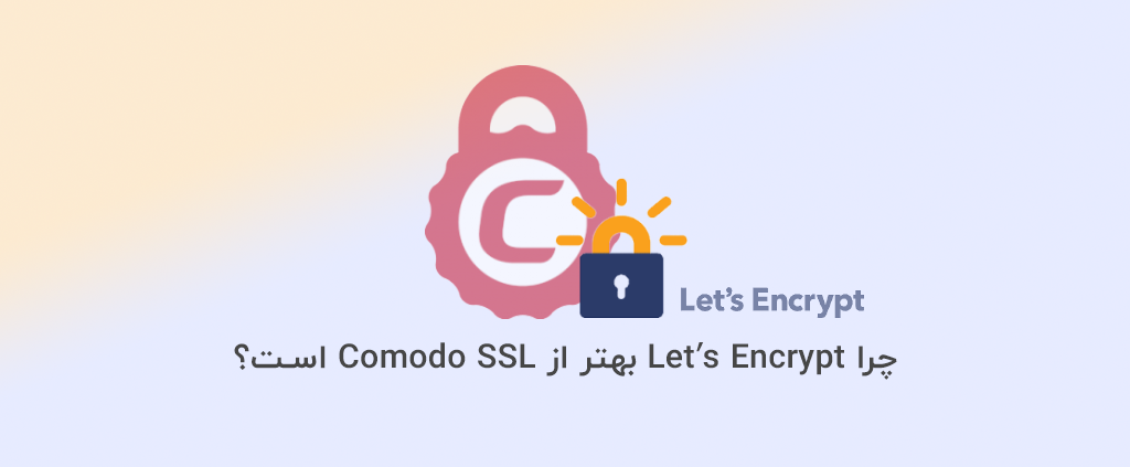چرا Let’s Encrypt بهتر از Comodo SSL است؟