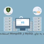 چرا باید به جای MySQL از MongoDB استفاده کرد؟
