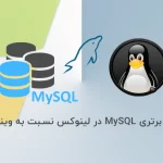 دلایل برتری MySQL در لینوکس نسبت به ویندوز
