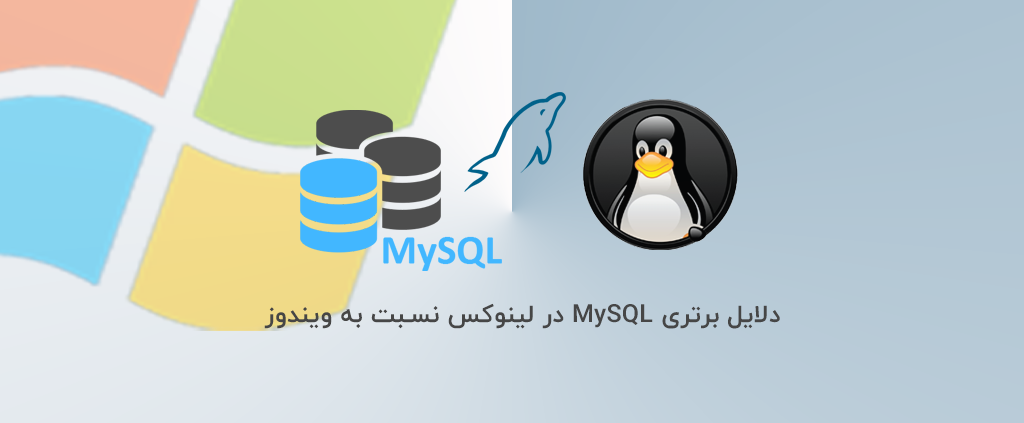 دلایل برتری MySQL در لینوکس نسبت به ویندوز