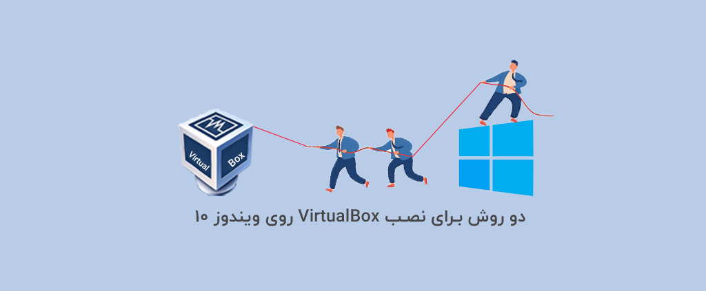 دو روش برای نصب VirtualBox روی ویندوز 10