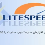5 راه برای افزایش سرعت وب سایت با LiteSpeed