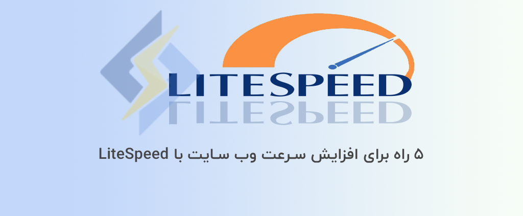 5 راه برای افزایش سرعت وب سایت با LiteSpeed