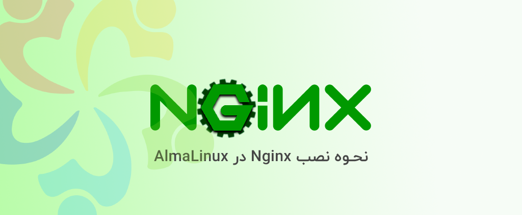 نحوه نصب Nginx در AlmaLinux