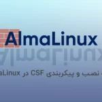 آموزش نصب CSF در Almalinux