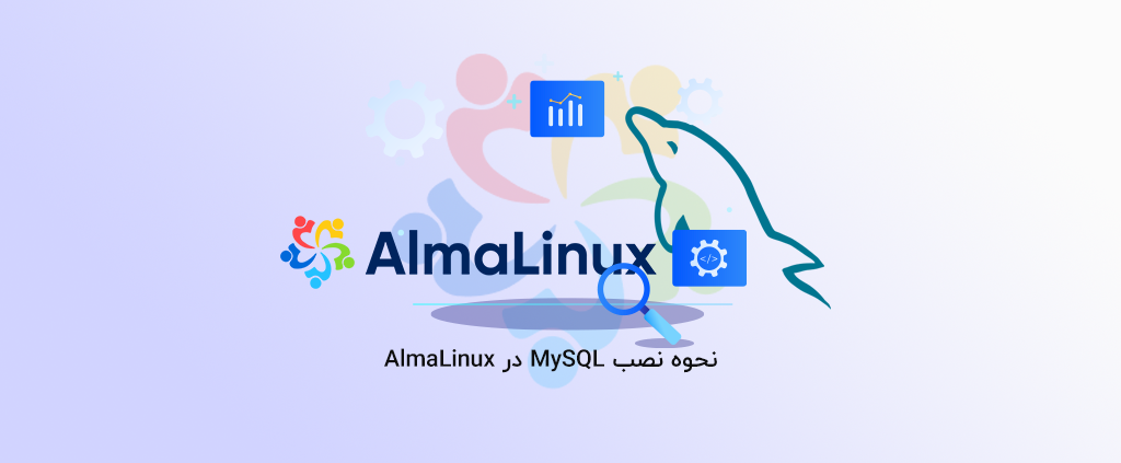 نحوه نصب MySQL در AlmaLinux
