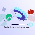 نحوه نصب Redis در Rocky Linux
