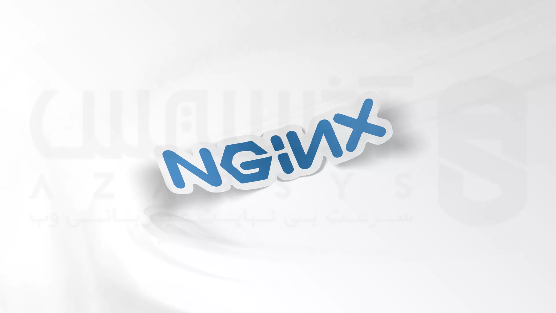 نحوه بهینه سازی سرعت وب سایت با استفاده از Nginx