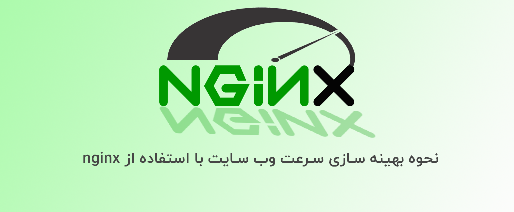 نحوه بهینه سازی سرعت وب سایت با استفاده از nginx