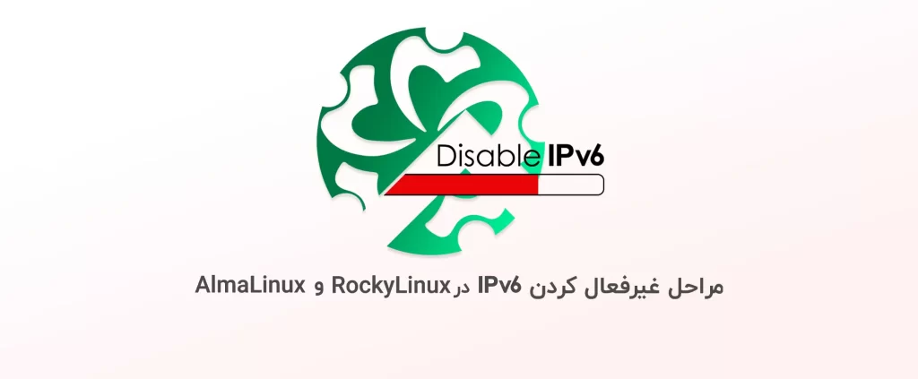 مراحل غیرفعال کردن IPv6 در Rocky Linux و AlmaLinux