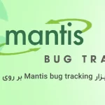 نحوه نصب ابزار Mantis bug tracking بر روی راکی لینوکس