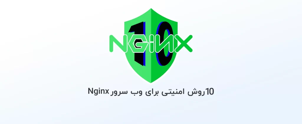 10 روش امنیتی برای وب سرور Nginx