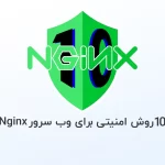 10 روش امنیتی برای وب سرور Nginx