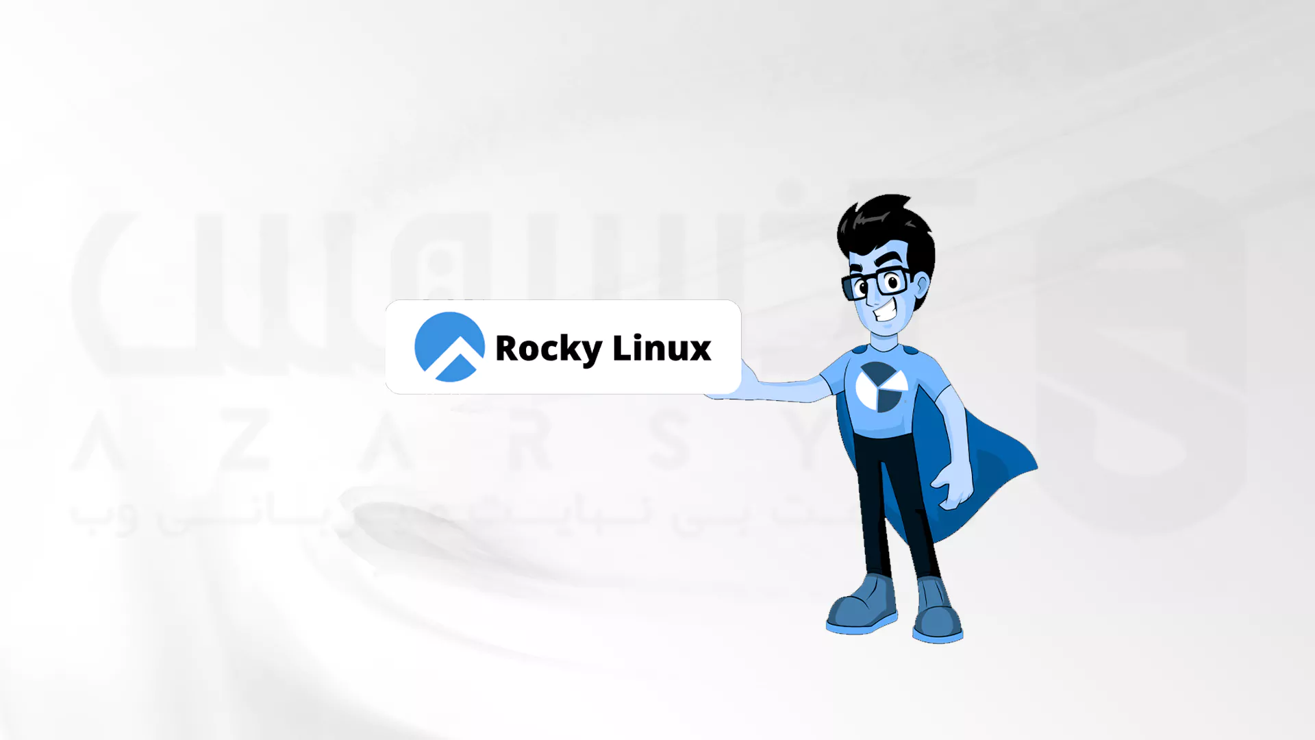 Rocky Linux: محبوب ترین توزیع لینوکس