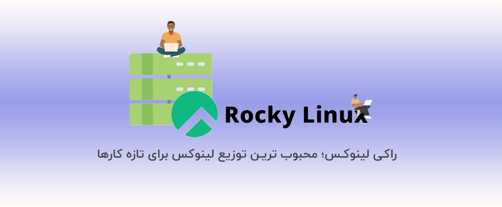 راکی لینوکس؛ محبوب ترین توزیع لینوکس برای تازه کارها