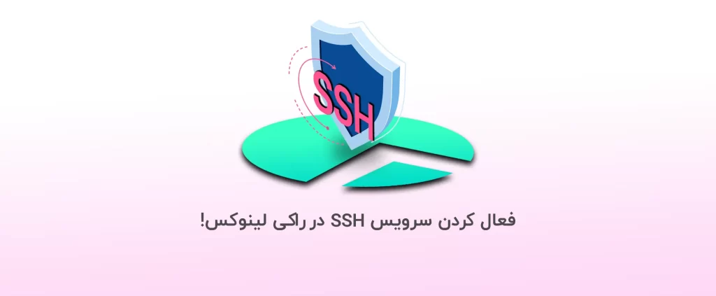 نحوه فعال سازی سرویس SSH در راکی لینوکس
