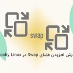 آموزش افزودن فضای Swap در Rocky Linux