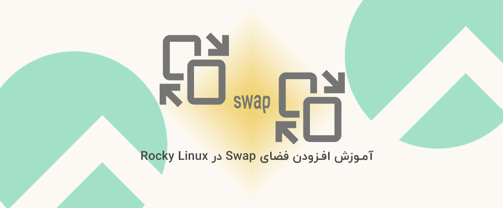 آموزش افزودن فضای Swap در Rocky Linux