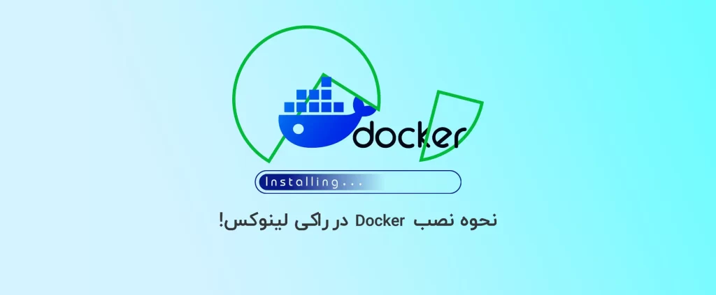 نحوه نصب Docker در راکی لینوکس