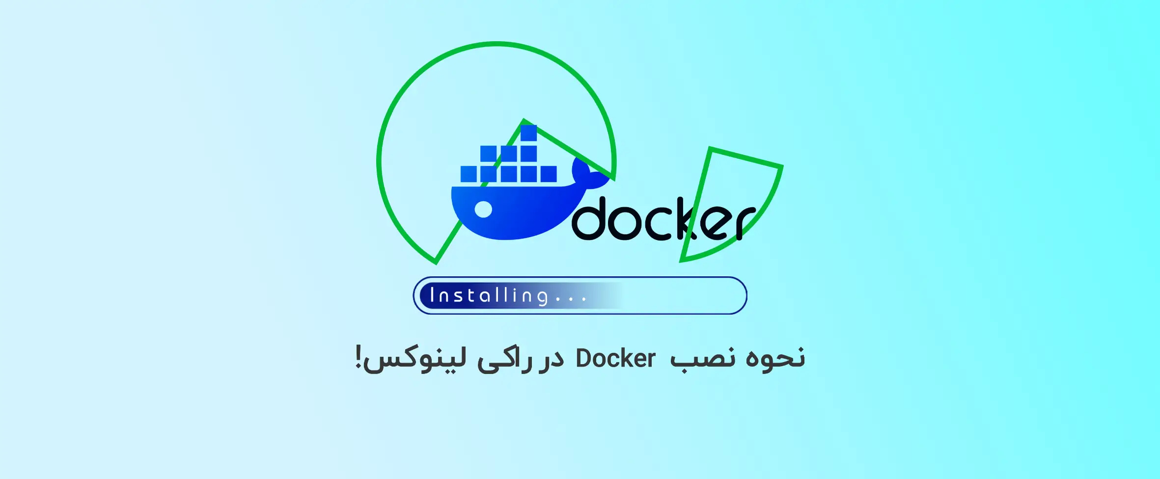 نحوه نصب Docker در راکی لینوکس