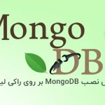 نحوه نصب monogoDB بر روی راکی لینوکس