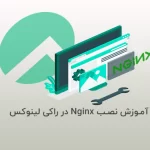 آموزش نصب Nginx در راکی لینوکس