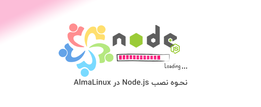 نحوه نصب node.js در almalinux